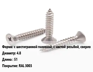 Саморез с шестигранной головкой, с частой резьбой, сверло D=4.8 L=51 RAL 3003